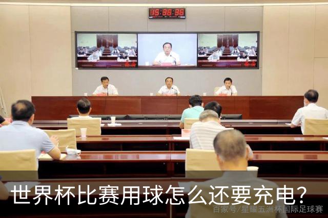 世界杯比赛用球怎么还要充电？