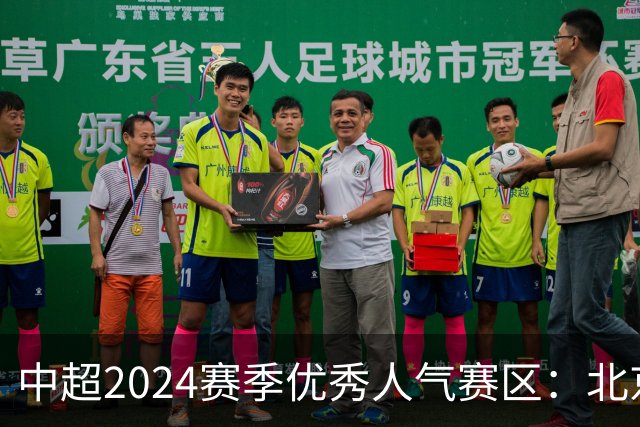 中超2024赛季优秀人气赛区：北京等5个赛区获奖