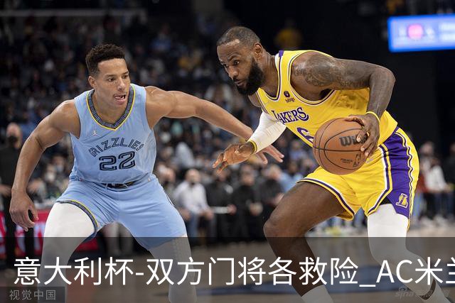 意大利杯-双方门将各救险 AC米兰主场平国际米兰