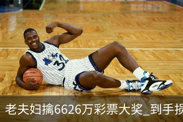 老夫妇擒6626万彩票大奖 到手损失50%决定平分